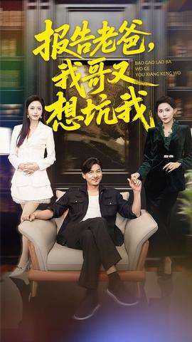 報(bào)告老爸，我哥又想坑我(全集)