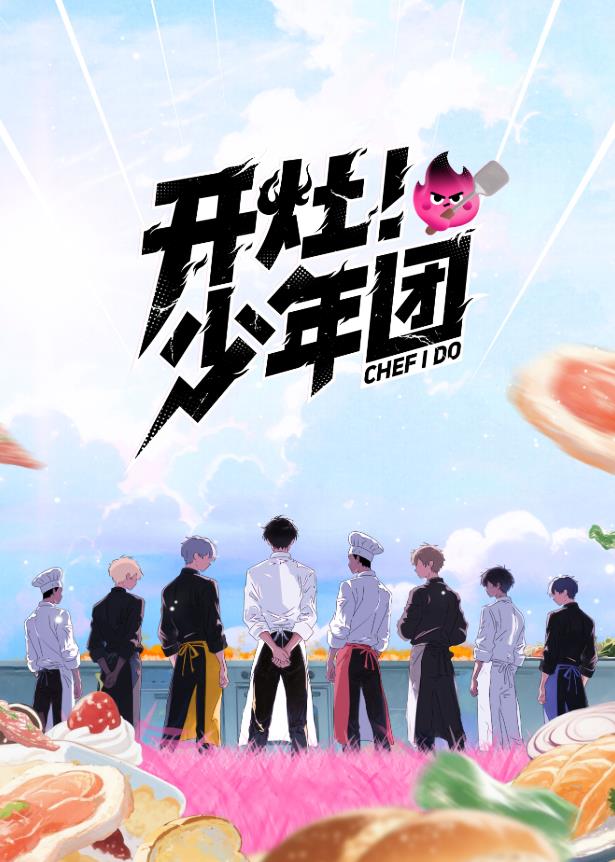 開灶！少年團