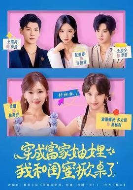 穿成富家妯娌，我和閨蜜掀桌了(全集)