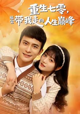 重生七零，福寶帶我走向人生巔峰(全集)