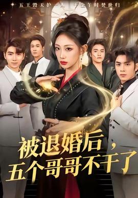 被退婚后，五個(gè)哥哥不干了(全集)