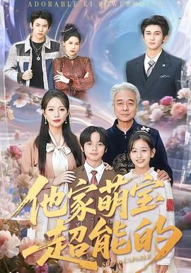 他家萌寶超能的(全集)