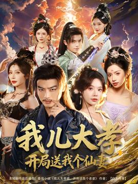 我兒大孝，開局送我個仙妻(全集)