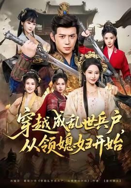 穿越成亂世兵戶，從領(lǐng)媳婦開(kāi)始(全集)