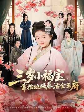 三歲小福寶，靠撿垃圾養(yǎng)活全王府(全集)