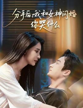 分手后，我和女神閃婚你哭什么(全集)