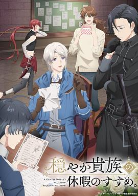 優(yōu)雅貴族的休假指南。