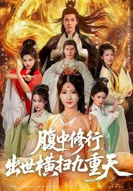 腹中修行，出世橫掃九重天(全集)