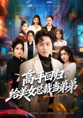 高手回歸，給美女總裁當?shù)艿?全集)