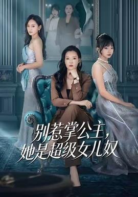 別惹掌公主，她是超級(jí)女兒奴(全集)