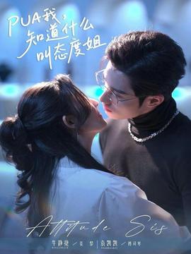 我，知道什么叫態(tài)度姐(全集)