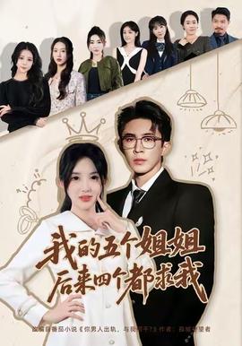 我的五個姐姐，后來四個都求我(全集)