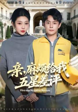 親，麻煩給我五星差評(全集)