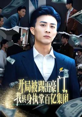 開(kāi)局被踢出豪門，我轉(zhuǎn)身執(zhí)掌百億集團(tuán)(全集)