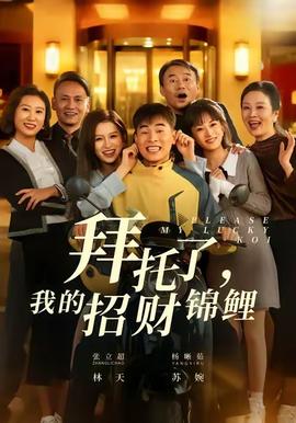 拜托了，我的招財(cái)錦鯉(全集)