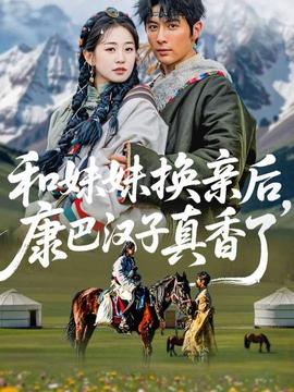 和妹妹換親后，康巴漢子真香了(全集)