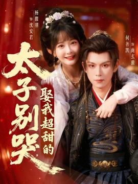 太子別哭，娶我超甜的(全集)
