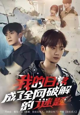 我的日常，成了全網(wǎng)破解的謎題(全集)