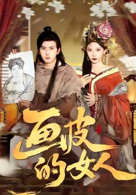 畫(huà)皮的女人(全集)
