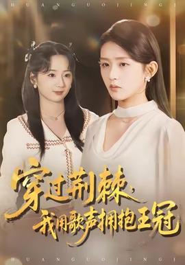 穿過荊棘，我用歌聲擁抱王冠(全集)