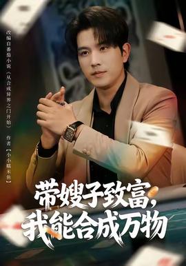 帶嫂子致富，我能合成萬物(全集)