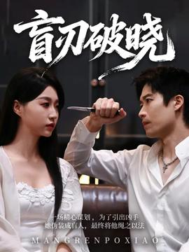 盲刃破曉(全集)