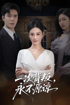 一次背叛，永不原諒(全集)