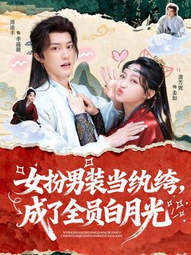 女扮男裝當(dāng)紈绔，成了全員白月光(全集)