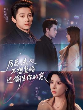 厲總，夫人不想復(fù)婚還偷生你的崽(全集)