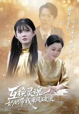 互換靈魂，奶奶帶我乘風(fēng)破浪(全集)