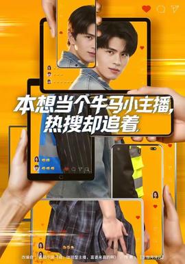 本想當(dāng)個(gè)牛馬小主播，熱搜卻追著(全集)