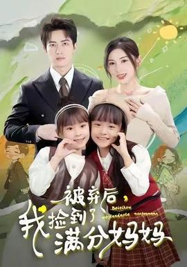 被棄后，我撿到了滿分媽媽(全集)