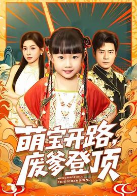 萌寶開路，廢爹登頂(全集)