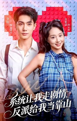 系統(tǒng)讓我走劇情，反派給我當(dāng)靠山(全集)