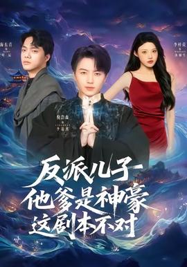 反派兒子他爹是神豪，這劇本不對(duì)(全集)