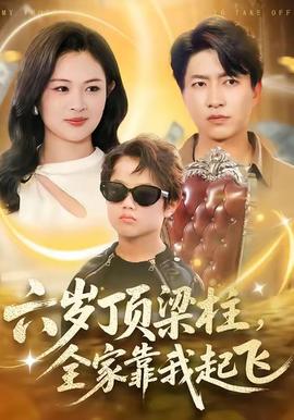 六歲頂梁柱，全家靠我起飛(全集)