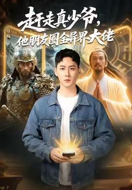 趕走真少爺，他朋友圈全異界大佬(全集)