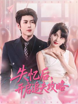 失憶后，開啟追夫攻略(全集)