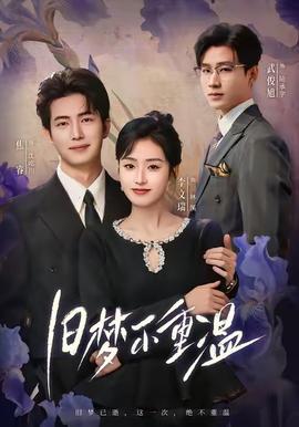 舊夢不重溫(全集)