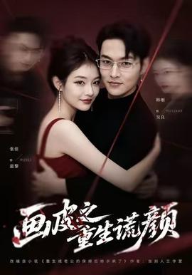 畫(huà)皮之重生謊顏(全集)