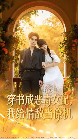 穿書成惡毒女配，我給情敵當(dāng)僚機(jī)(全集)