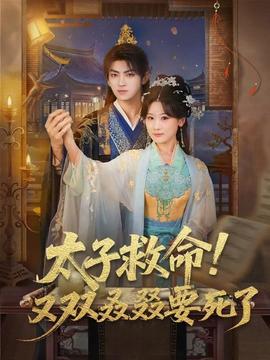 太子救命！又雙叒叕要死了(全集)
