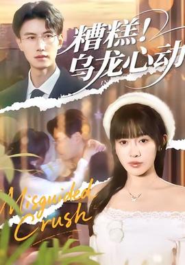 糟糕！烏龍心動(dòng)(全集)