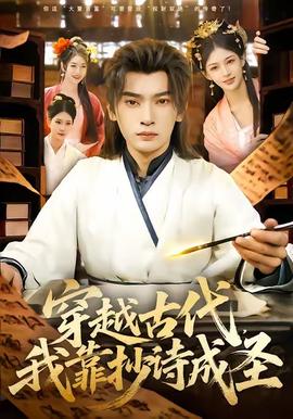 穿越古代，我靠抄詩成圣(全集)