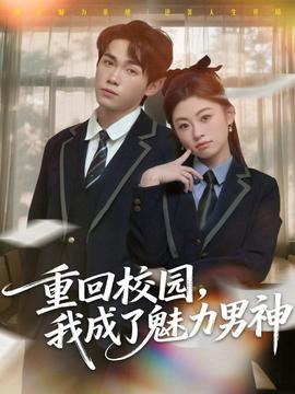 重回校園，我成了魅力男神(全集)