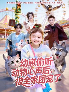 幼崽偷聽動物心聲后，被全家團寵了(全集)