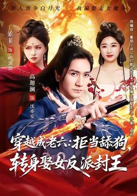 穿越成老六拒當舔狗轉(zhuǎn)身娶女反派封王(全集)