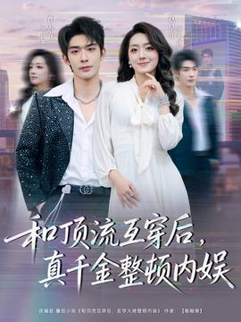 和頂流互穿后，真千金整頓內(nèi)娛(全集)