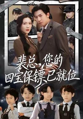 裴總，您的四寶保鏢已就位(全集)