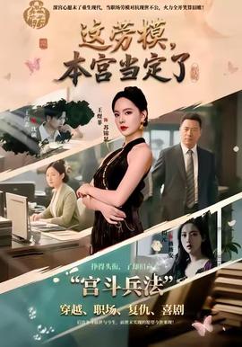 這勞模，本宮當(dāng)定了(全集)